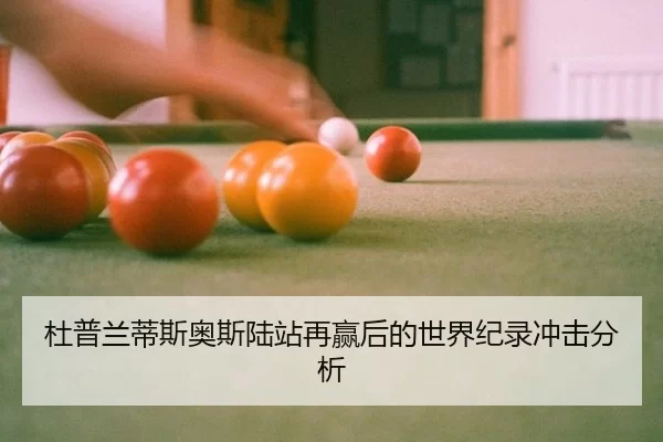 杜普兰蒂斯奥斯陆站再赢后的世界纪录冲击分析 | xingkong